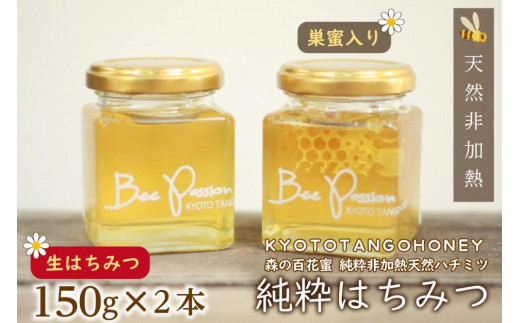 KYOTOTANGOHONEY森の百花蜜純粋天然ハチミツ（巣蜜入り純粋天然ハチミツ１５０ｇ、純粋天然ハチミツ１５０ｇセット）　蜂蜜・はちみつ・国産・天然・ハチミツ・巣みつ・巣密・純粋はちみつ
