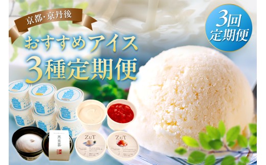 京都・京丹後おすすめアイス3種定期便