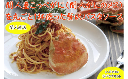 間人（たいざ）産こっぺがに100％　カニトマトソース　3パックセット