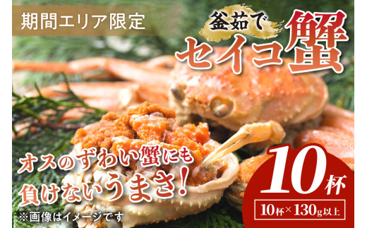 【期間エリア限定！】厳選！絶品！ 釜茹で セイコ蟹10杯