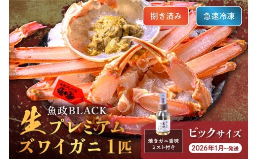 【蟹の匠 魚政】魚政BLACK 生プレミアムズワイガニ〈捌き済・急速冷凍〉ビックサイズ 1杯 焼きガニ香味ミスト付き　(2026年1月～発送)