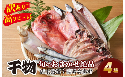 【訳あり！店主厳選！高リピート！】旬のおまかせ絶品干物 4種詰め合わせ