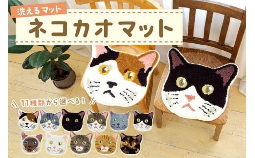 洗えるマット ネコカオマット