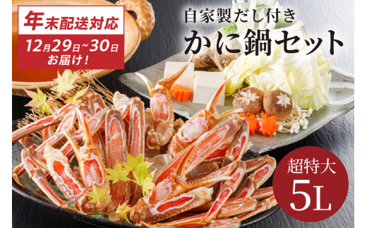 【12/29又は12/30にお届け】迎春企画♪【かに鍋セット自家製鍋だし付き】超特大ずわいがに ５Ｌサイズで圧巻の食べ応え／北畿水産 年内発送 年内配送 年内お届け カニ鍋 蟹鍋 カニスキ