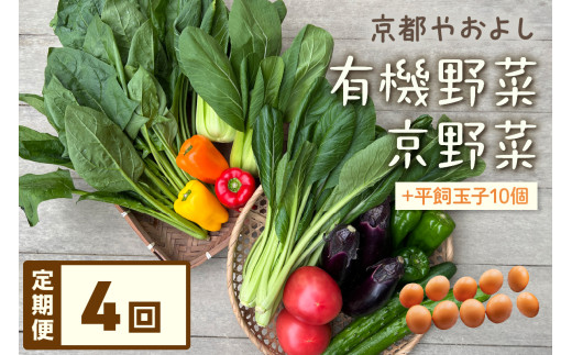【定期便】合計4回お届け　有機野菜・京野菜の『京都やおよし』のお野菜＆平飼玉子10個の詰め合わせ