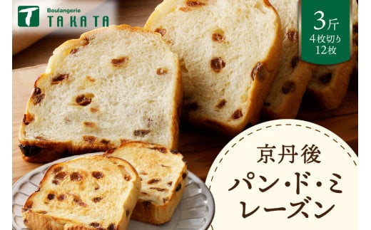 京都丹後　パンドミレーズン　3斤（4枚切り12枚）