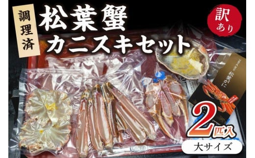 調理済　松葉蟹カニスキセット【訳あり】約四人前(大サイズ900～1000ｇ2匹入り)