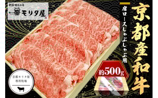 京都産和牛肩ロース　しゃぶしゃぶ用　約500g　【京都モリタ屋専用牧場】