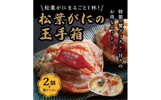 松葉ガニ玉手箱 2個セット（ガニグラタン/かに酢付き）