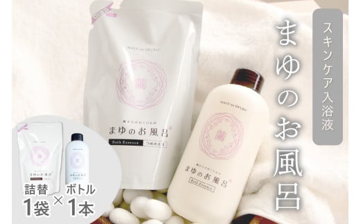まゆのお風呂ボトル・詰替セット 乳白色のお風呂でしっとりつるっつる。