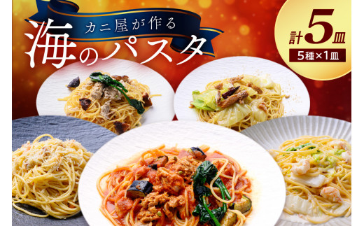 「カニ屋が作る 海のパスタ」 海香るズワイガニたっぷりのジンジャーオイルパスタ 、のど黒へしこ ペペロンチーノ、シビマグロ 山椒トマトソース、ガサ海老 クリームソース、シビマグロ 和風ペペロンチーノ 各1皿づつ 計5皿セット