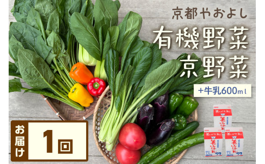 有機野菜・京野菜の『京都やおよし』のお野菜＆牛乳200ml×3本の詰め合わせ