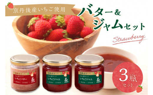 京丹後産イチゴバター、ジャムセット（バター1瓶、ジャム2瓶）