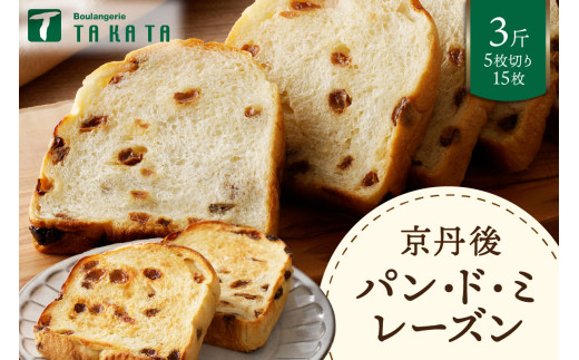 京都丹後　パンドミレーズン　3斤（5枚切り15枚）