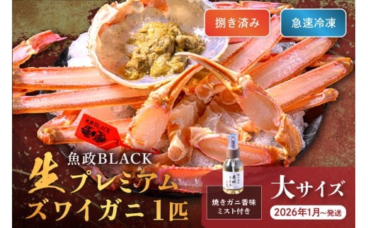 【蟹の匠 魚政】魚政BLACK 生プレミアムズワイガニ〈捌き済・急速冷凍〉大サイズ 1杯 焼きガニ香味ミスト付き　(2026年1月～発送)