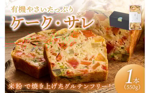 有機やさいたっぷりケーク・サレ　化粧箱入り