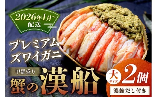 【蟹の匠 魚政】プレミアムズワイガニ甲羅盛り 蟹の漢船(おとこぶね) 大2個(2026年1月～発送)