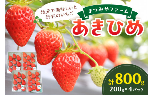 【先行予約／数量限定200】京都・まつみやファームのいちご（あきひめイチゴ）4パック（2026年3月中旬～発送）