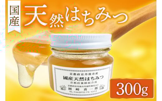 国産天然はちみつ 300g