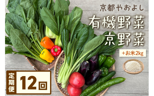 【定期便】合計12回お届け　有機野菜・京野菜の『京都やおよし』のお野菜と米2kgの詰め合わせ