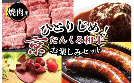 ひとりじめ！京たんくろ和牛お楽しみセット（焼肉用お肉、ハンバーグ、生ハム、ソーセージ）食べ比べ お試し 福袋