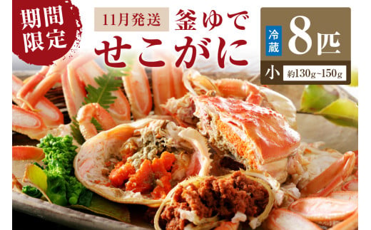 【期間限定・冬の味覚！】釜ゆでせこがに 小サイズ(130ｇ～150ｇ) 8匹入り （11月発送）／北畿水産 蟹 魚介類 魚介 せこかに ふるさと納税 かに