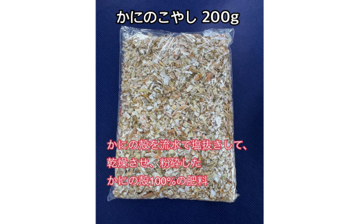 SDGsに貢献！カニ殻肥料 かにのこやし 200g
