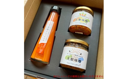 季節のオーガニック野菜ドレッシングとおかず味噌2種セット