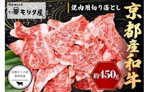 京都産和牛　焼肉用切り落とし　約450ｇ　【京都モリタ屋専用牧場】