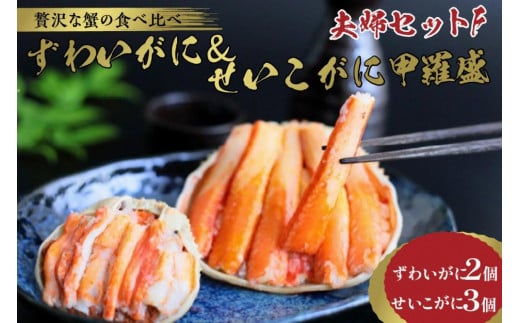 ☆蟹の宝石箱☆【贅沢なカニの食べ比べ】ずわいがに＆せいこがに甲羅盛 夫婦セットF