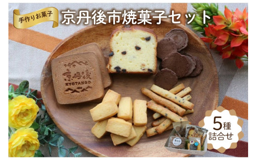 京丹後市焼菓子５種Aセット(塩クッキー、パウンドケーキチョコチップ、スティックビスケット、ココアせんべい、焼き菓子（せんべい）)