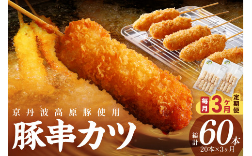 【3ヶ月定期便】トン´sキッチン 京丹波高原豚串カツ　20本