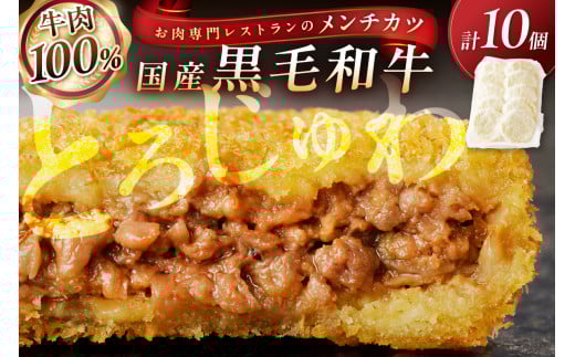 お肉専門レストランの黒毛和牛メンチカツ　10個