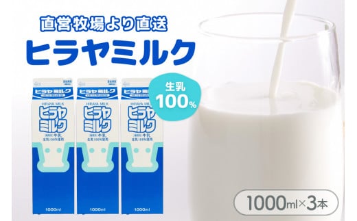 ヒラヤミルク　1000ml×3本