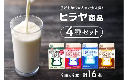 ヒラヤ商品4種セット（ヒラヤミルク・ヒラヤコーヒー・ヒラヤリンゴ・ひらひらミルピィ）　200ml×各4本　16本セット