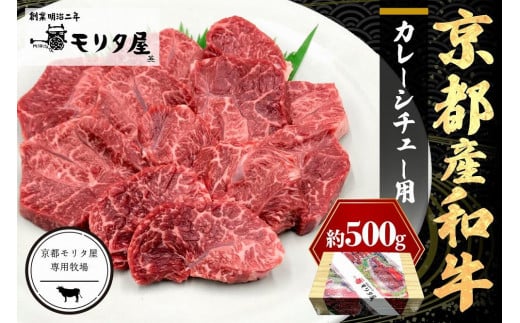 京都産和牛　カレーシチュー用　約500ｇ　【京都モリタ屋専用牧場】