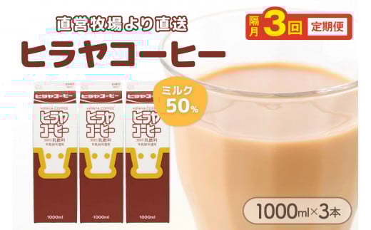 ヒラヤコーヒー　1000ml×3本　定期便（隔月×3回）