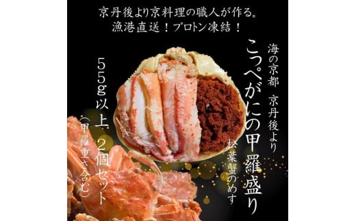 京丹後市より！香箱蟹の甲羅盛り（加工後 甲羅含む重さ約55g前後×2個）