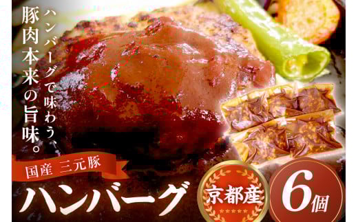 京都産三元豚ハンバーグ　6個セット