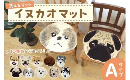 洗えるマット イヌカオマット Aタイプ
