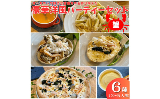 オーガニック野菜と香住ガニを取り揃えた、豪華洋風パーティーセット（3～５人前）