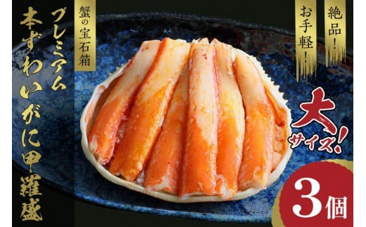 ☆蟹の宝石箱☆ お手軽！絶品！ プレミアム本ずわいがに甲羅盛 大サイズ 3個