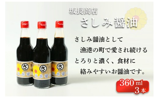 坂長醤油　刺身醤油３本セット