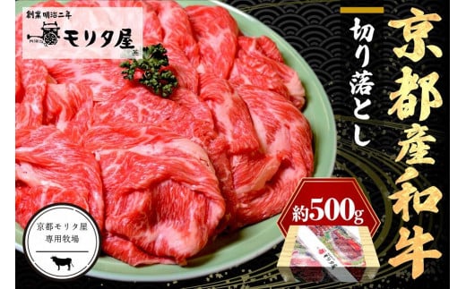 京都産和牛　切り落とし　約500ｇ　【京都モリタ屋専用牧場】
