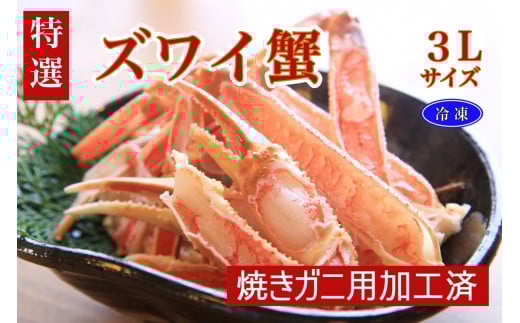 【特選】ズワイガニ（かに鍋・焼きガニ用加工済）（出汁・昆布付き）