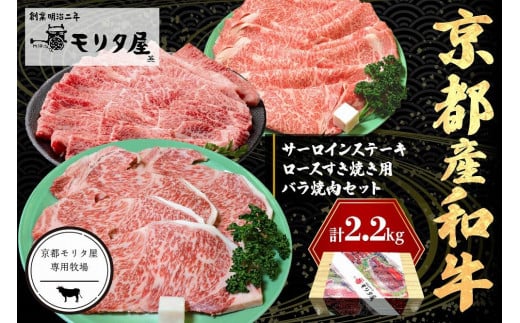 京都産和牛サーロインステーキ（約200ｇ×4枚）・ロース（約700ｇ）すき焼き用＆京都産和牛バラ （約700ｇ）焼肉用セット 【京都モリタ屋専用牧場】