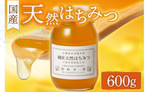 国産天然はちみつ 600g