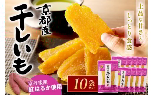 「朝だ！生です 旅サラダ」で紹介！ 京都・京丹後産干しいも　100g×10セット