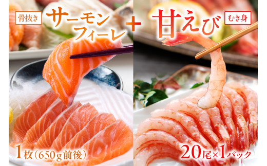 絶品！女性に大人気！お刺身食べ比べ！日本海産 サーモンフィーレ 約650g ＋ 甘えび むき身 20尾×1パック 刺身用