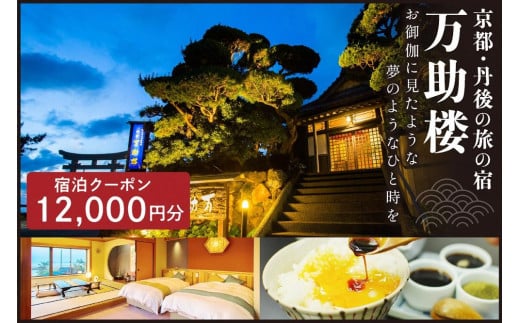 京都・丹後の旅の宿 万助楼　ご宿泊クーポン券12,000円分
